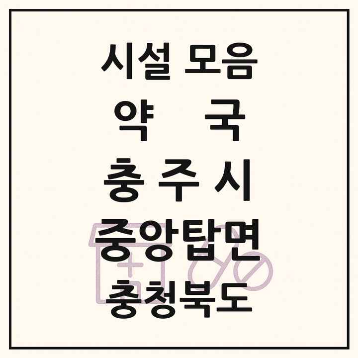 충청북도 충주시 중앙탑면 약국 목록
